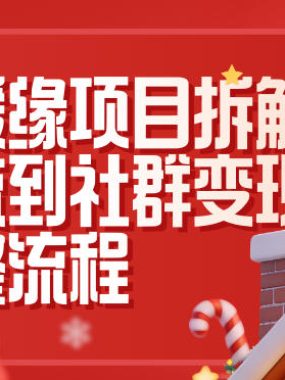 同城暖缘项目拆解：从引流到社群变现的完整流程