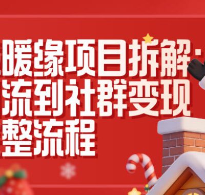同城暖缘项目拆解：从引流到社群变现的完整流程