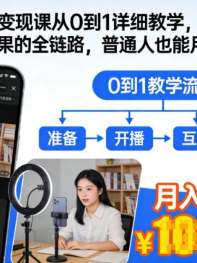 抖音直播变现课从0到1详细教学，一人直播变现拿结果的全链路，普通人也能月入5位数