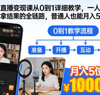 抖音直播变现课从0到1详细教学，一人直播变现拿结果的全链路，普通人也能月入5位数