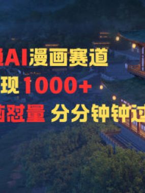 新跑通AI漫画赛道日变现1k+0基础学习无脑怼量分分钟钟过原创