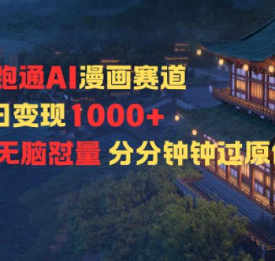 新跑通AI漫画赛道日变现1k+0基础学习无脑怼量分分钟钟过原创