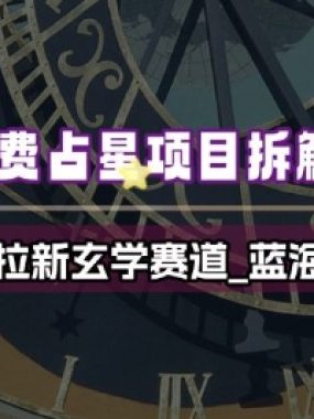 免费占星项目拆解_测测拉新玄学赛道，蓝海开局