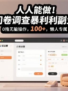 人人能做！问卷调查暴利副业，0撸无脑操作，每天轻松日入100+，懒人专属【揭秘】