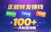 转发賺钱最新平台，不限单量，单价高，一天100+低保到账【揭秘】