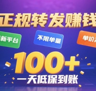 转发賺钱最新平台，不限单量，单价高，一天100+低保到账【揭秘】