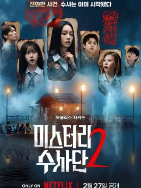 [夸克网盘] 《怪奇谜案限时破 第二季》 (2026) – 韩国 综艺 1080P 全9集