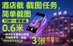 酒店截图任务，简单截图，15秒一单收益0.6米，一部手机不限地方时间，可矩阵单日收益3张【揭秘】