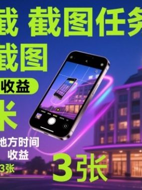 酒店截图任务，简单截图，15秒一单收益0.6米，一部手机不限地方时间，可矩阵单日收益3张【揭秘】
