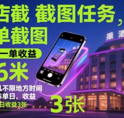 酒店截图任务，简单截图，15秒一单收益0.6米，一部手机不限地方时间，可矩阵单日收益3张【揭秘】