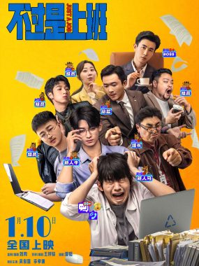 【4K电影】不过是上班(2026)喜剧 4K+1080p【吴俊霆 / 李孝谦 / 安娜】