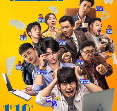 【4K电影】不过是上班(2026)喜剧 4K+1080p【吴俊霆 / 李孝谦 / 安娜】