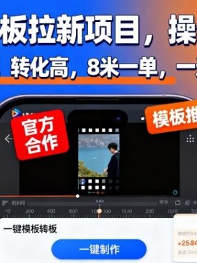 剪映模板拉新项目，操作简单，人人可做，转化高，8米一单，一天收益1k+
