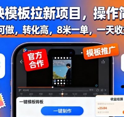 剪映模板拉新项目,操作简单,人人可做,转化高,8米一单,一天收益1k+