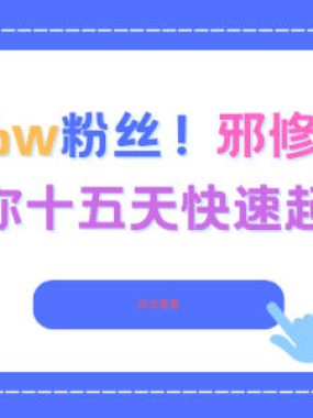 3.8w赞1.6w粉丝，邪修普法账号，教你十五天快速起号