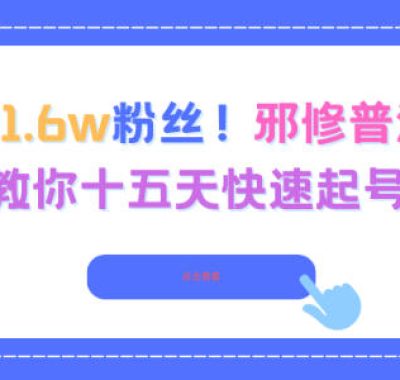 3.8w赞1.6w粉丝，邪修普法账号，教你十五天快速起号