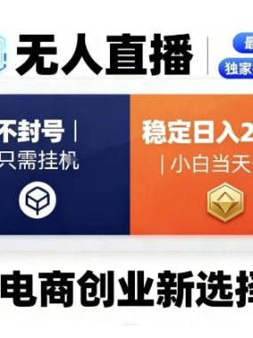 淘宝无人直播最新独家技术，不违规也不封号，只需要挂G，稳定日入2k＋,小白也能当天开单【揭秘】