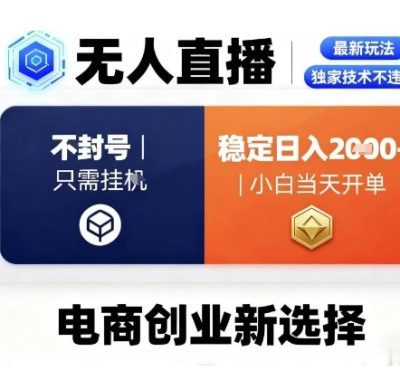 淘宝无人直播最新独家技术，不违规也不封号，只需要挂G，稳定日入2k＋,小白也能当天开单【揭秘】