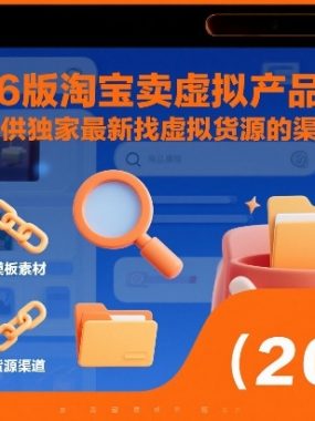 2026版淘宝卖虚拟产品项目，提供独家最新找虚拟货源的渠道