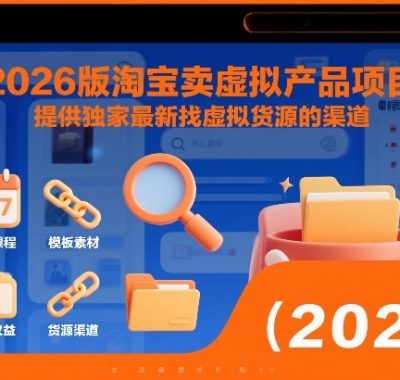 2026版淘宝卖虚拟产品项目，提供独家最新找虚拟货源的渠道
