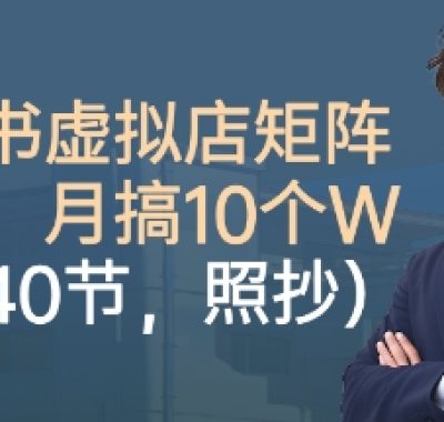 小红书虚拟店矩阵项目，照抄照做，月搞1W+（共40节）