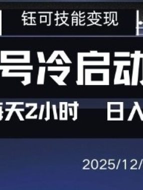 视频号分成计划冷启动玩法亲测每天2小时，0门槛副业项目，单号日入3张