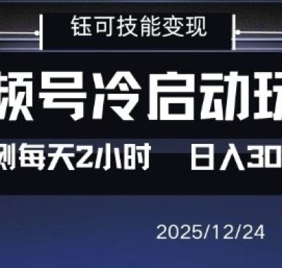 视频号分成计划冷启动玩法亲测每天2小时，0门槛副业项目，单号日入3张
