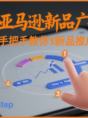 亚马逊新品广告：手把手教你做新品推广计划