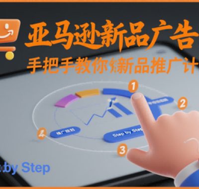 亚马逊新品广告:手把手教你做新品推广计划