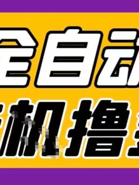 2026暴力挂G项目试玩游戏全自动搬砖项目，单窗口30+非常稳定，可多开矩阵【揭秘】