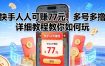 快手人人可賺77米，多号多撸，详细教程教你如何玩【揭秘】