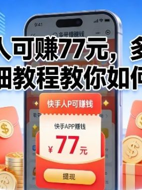 快手人人可賺77米，多号多撸，详细教程教你如何玩【揭秘】