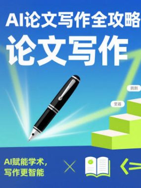 AI论文写作全攻略，AI赋能学术，写作更智能，研究更高效