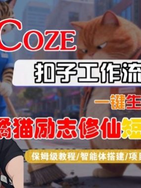 Coze扣子智能体工作流一键生成“橘猫励志修仙“短视频，全流程保姆级教学