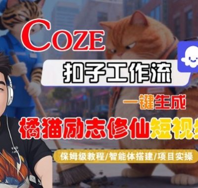 Coze扣子智能体工作流一键生成“橘猫励志修仙“短视频，全流程保姆级教学