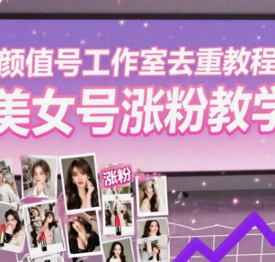 颜值号工作室去重教程，美女号涨粉教学