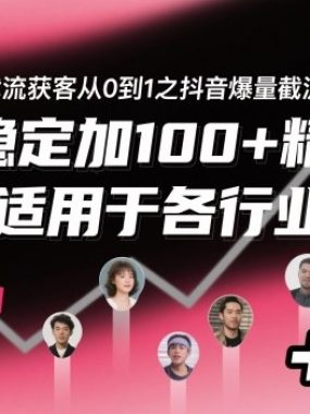 ‌​⁢⁡​⁤​⁡⁡‌‌⁤⁤​‍‬‬⁡⁡​‍⁢‍⁢​​⁢‌⁣⁢​⁣⁢⁣‬​‌​‬⁤‌‌⁡‍​⁤截流获客从0到1之抖音爆量截流，每天稳定加100+精准粉，适用于各行业