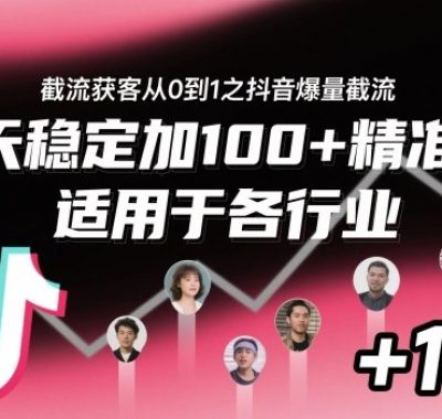 ‌​⁢⁡​⁤​⁡⁡‌‌⁤⁤​‍‬‬⁡⁡​‍⁢‍⁢​​⁢‌⁣⁢​⁣⁢⁣‬​‌​‬⁤‌‌⁡‍​⁤截流获客从0到1之抖音爆量截流，每天稳定加100+精准粉，适用于各行业