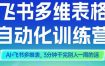 智能多维表格训练营2期，AI+飞书多维表，三分钟干完别人一周的活