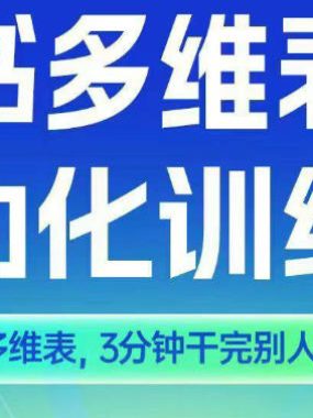 智能多维表格训练营2期，AI+飞书多维表，三分钟干完别人一周的活