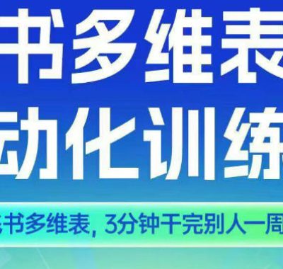 智能多维表格训练营2期，AI+飞书多维表，三分钟干完别人一周的活