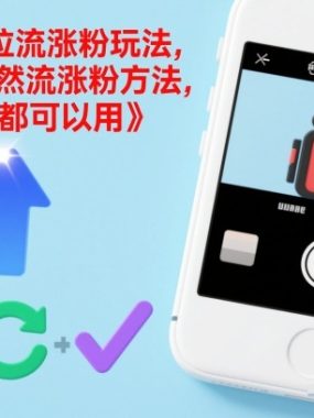 短视频拉流涨粉玩法，最快的自然流涨粉方法，每个方法都可以用