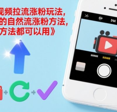 短视频拉流涨粉玩法，最快的自然流涨粉方法，每个方法都可以用