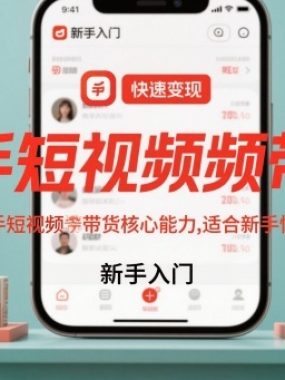 快手短视频带货，快速掌握快手短视频带货核心能力，适合新手快速上手变现