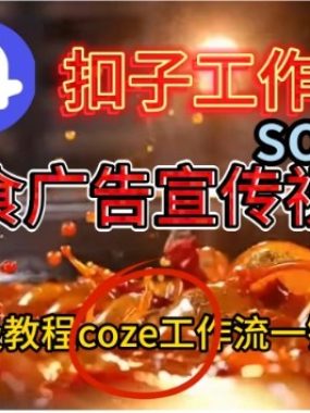 Coze扣子工作流一键生成Sora2美食户告宣传视频，保姆级搭建教程
