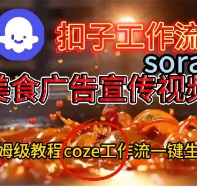 Coze扣子工作流一键生成Sora2美食户告宣传视频，保姆级搭建教程