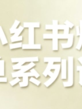 小红书爆单系列课，聚焦小红书电商全链路增长（更新）