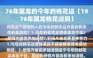 属龙者桃花盛开的月份揭晓