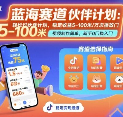 抖音蓝海赛道，轻松过伙伴计划，视频制作简单，万次播放收益在5-100米，稳定收益