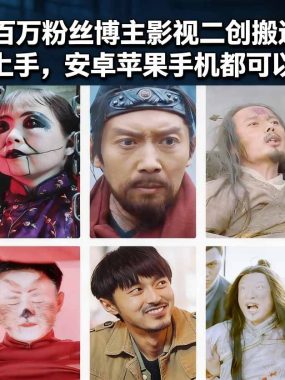 快手某百万粉丝博主影视二创搬运技术，简单上手，安卓苹果手机都可以操作